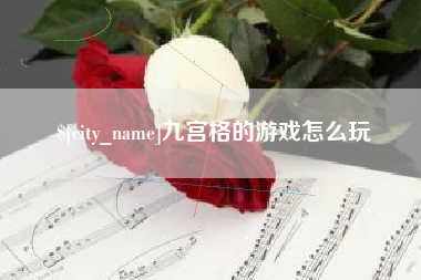 长沙九宫格的游戏怎么玩