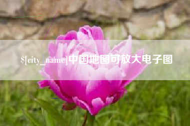 长沙中国地图可放大电子图