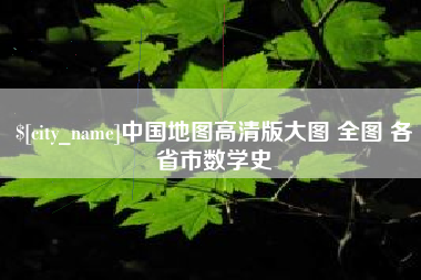 长沙中国地图高清版大图 全图 各省市数学史