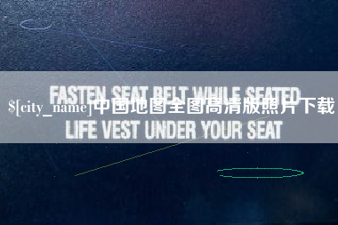长沙中国地图全图高清版照片下载