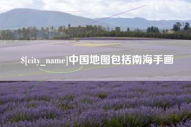 长沙中国地图包括南海手画