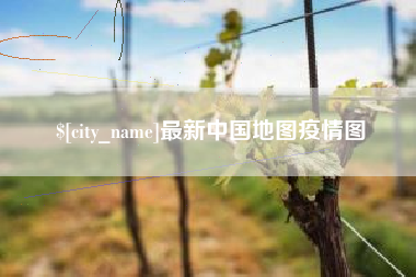 长沙最新中国地图疫情图
