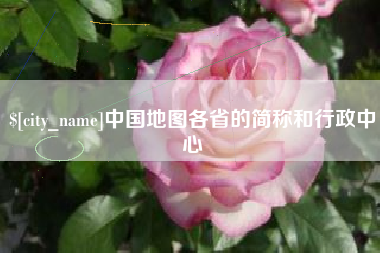 长沙中国地图各省的简称和行政中心
