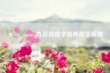 长沙九宫格数字排序数学原理