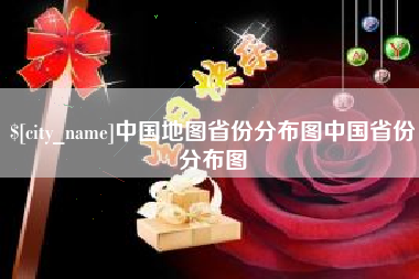 长沙中国地图省份分布图中国省份分布图