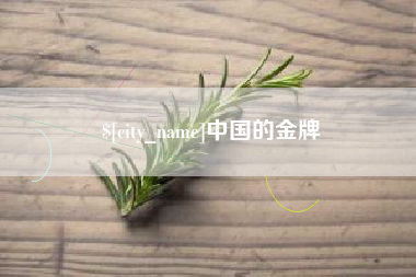 长沙中国的金牌