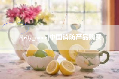 长沙中国消防产品购买