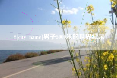 长沙男子5000米的世界纪录