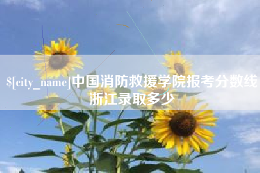 长沙中国消防救援学院报考分数线浙江录取多少