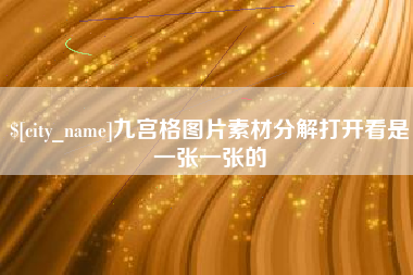 长沙九宫格图片素材分解打开看是一张一张的