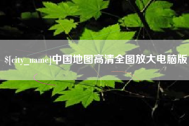 长沙中国地图高清全图放大电脑版