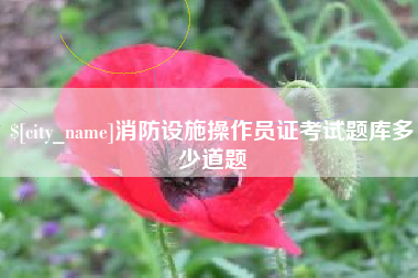 长沙消防设施操作员证考试题库多少道题