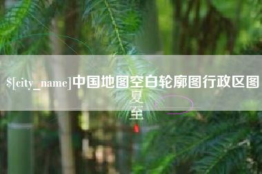 长沙中国地图空白轮廓图行政区图