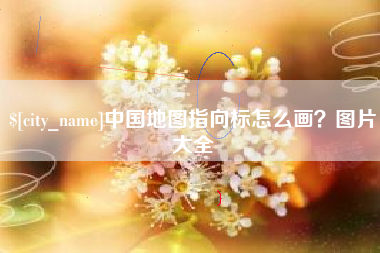 长沙中国地图指向标怎么画？图片大全
