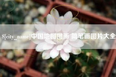 长沙中国地图图画 简笔画图片大全