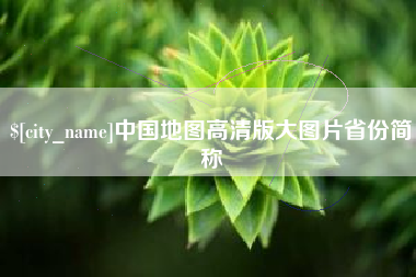 长沙中国地图高清版大图片省份简称