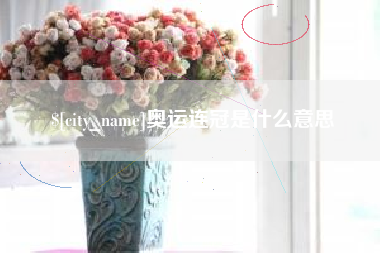 长沙奥运连冠是什么意思