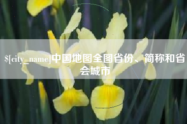 长沙中国地图全图省份、简称和省会城市
