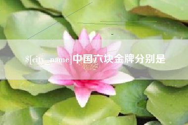 长沙中国六块金牌分别是