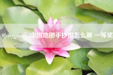 长沙中国地图手抄报怎么画 一等奖