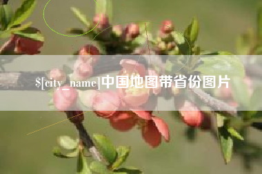 长沙中国地图带省份图片