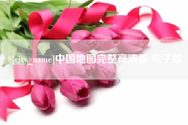 长沙中国地图完整高清版 电子版