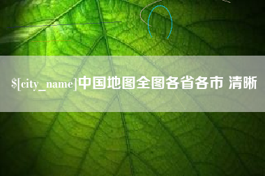 长沙中国地图全图各省各市 清晰