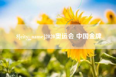 长沙2020奥运会 中国金牌