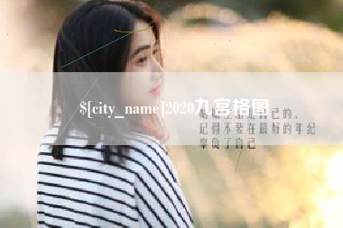 长沙2020九宫格图