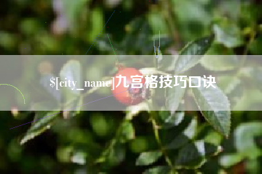 长沙九宫格技巧口诀