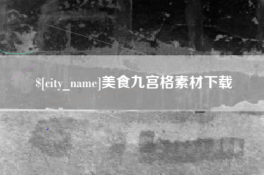 长沙美食九宫格素材下载