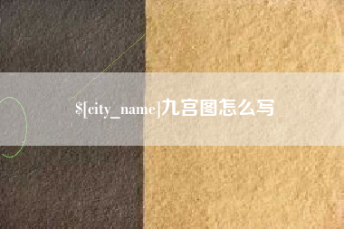 长沙九宫图怎么写