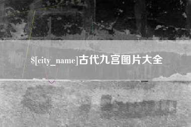 长沙古代九宫图片大全