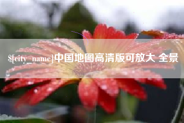 长沙中国地图高清版可放大 全景