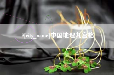 长沙中国地理九宫格