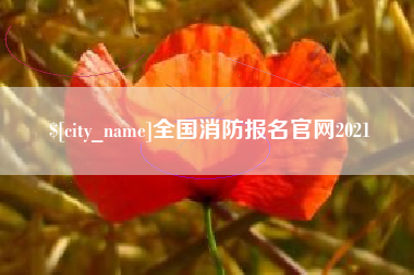 长沙全国消防报名官网2021
