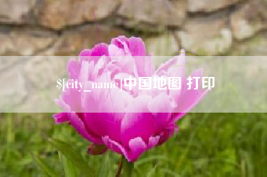 长沙中国地图 打印