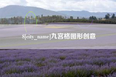 长沙九宫格图形创意