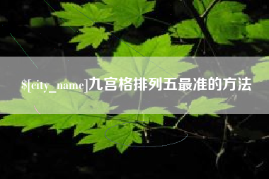长沙九宫格排列五最准的方法