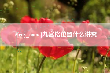 长沙九宫格位置什么讲究
