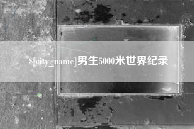 长沙男生5000米世界纪录