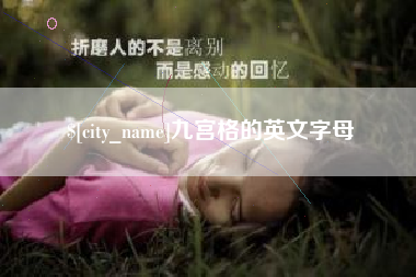 长沙九宫格的英文字母