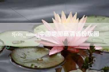 长沙中国地图高清省份版图