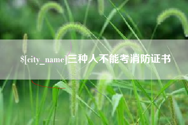 长沙三种人不能考消防证书
