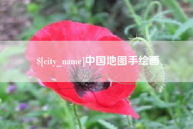 长沙中国地图手绘画